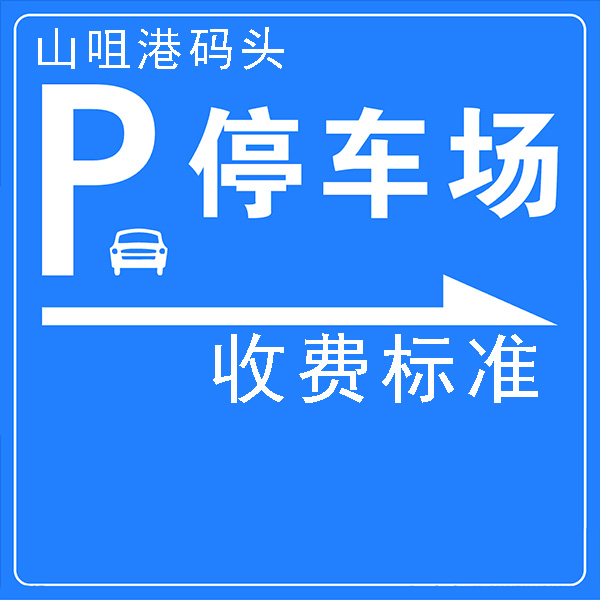 ++2023川岛镇山咀港停车场收费标准