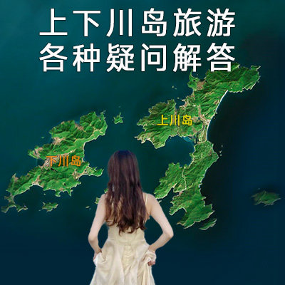 岛民整理关于上下川岛旅游的各种疑问解答，航班时间 停车场 收费 渡车时间价格 套票酒店民宿 租车租船捕鱼体验 环岛游 赶海钓鱼捉蟹 避坑等攻略